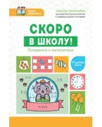 Скоро в школу Готовимся к математике дп