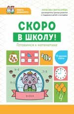 Скоро в школу Готовимся к математике дп