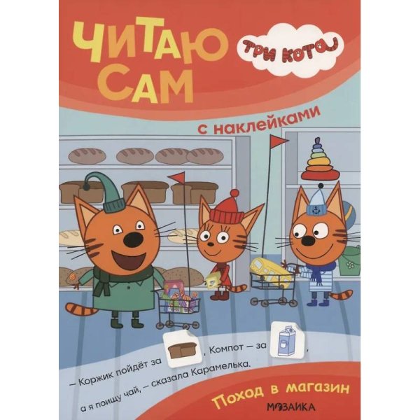 Обложка книги «Три кота. Читаю сам с наклейками. Поход в магазин», ISBN 9785431542299