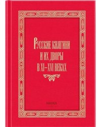 Русские княгини и их дворы в XI-XVI 2023 г.