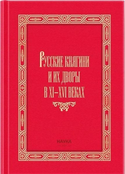 Русские княгини и их дворы в XI-XVI 2023 г.