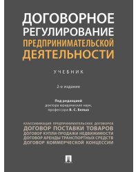 Договорное регулирование предпринимательской деятельности. Уч.-2-е изд., перераб. и доп.-М.:Проспект,2026.