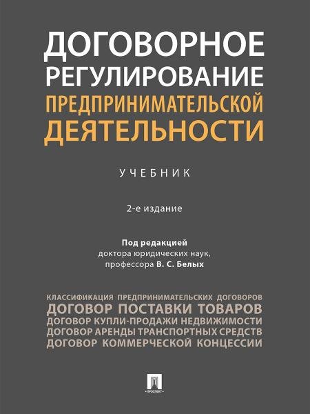 Договорное регулирование предпринимательской деятельности. Уч.-2-е изд., перераб. и доп.-М.:Проспект,2026.
