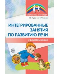 Интегрированные занятия по развитию речи с дошкольниками 5-7 лет Парфенова Е.В., Пескова Н.Л.