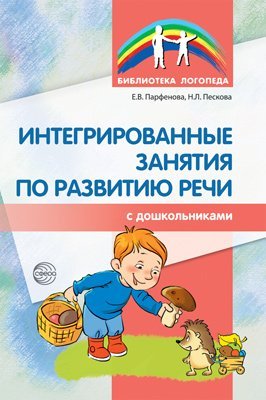 Обложка книги «Интегрированные занятия по развитию речи с дошкольниками 5-7 лет Парфенова Е.В., Пескова Н.Л.», ISBN 9785994917596