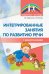 Обложка книги «Интегрированные занятия по развитию речи с дошкольниками 5-7 лет Парфенова Е.В., Пескова Н.Л.», ISBN 9785994917596