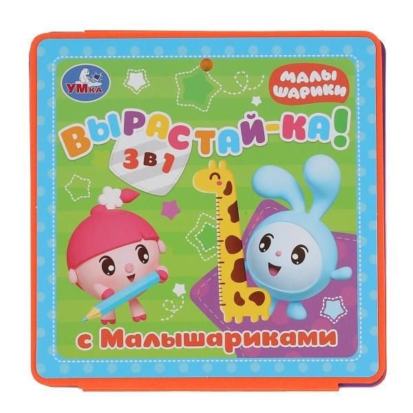 Умка. Расту с Малышариками. Ростомер. Книжка-пышка ЕВА-раскладушка. 160х160мм, 16стр. в кор.40шт