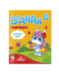 Раскраска водная для малышей. Веселые пони. 20х25 см. 6 листов. ГЕОДОМ