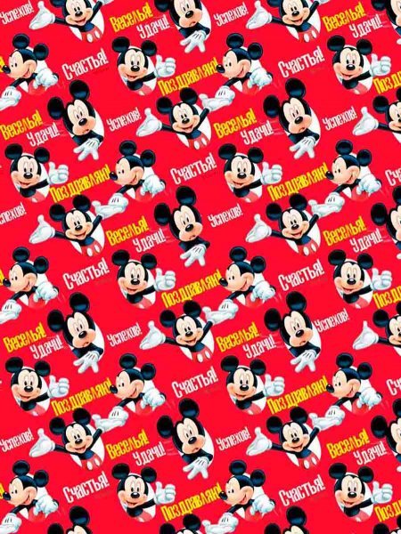 Обложка книги «Бумага оберточная День рождения для сувенирной продукции в рулонах, с полноцветным декоративным рисунком, плотность 90 гм2 100х70 погрешность см арт.82684 Дисней», ISBN 4630098694704