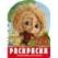 Сокровище домовёнка. Домовенок Кузя. Раскраска. 210х285 мм. Скрепка. 16 стр. Умка в кор.50шт