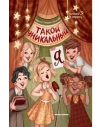 Такой уникальный я.