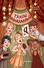 Такой уникальный я.