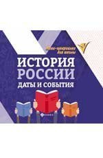 История России: даты и события .