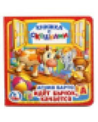 Идет бычок, качается. А.Барто. Книжка с окошками малый формат. 127х127мм. 10 стр. Умка в кор.40шт