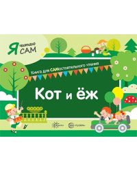 Я читаю сам. Кот и еж. Книга для САМостоятельного чтения ребенком