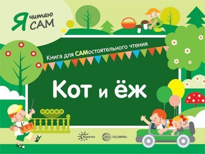 Обложка книги «Я читаю сам. Кот и еж. Книга для САМостоятельного чтения ребенком», ISBN 9785994923528