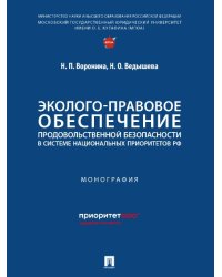 Эколого-правовое обеспечение продовольственной безопасности в системе национальных приоритетов РФ. Монография.-М.:Проспект,2024.