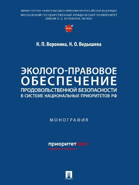 Эколого-правовое обеспечение продовольственной безопасности в системе национальных приоритетов РФ. Монография.-М.:Проспект,2024.
