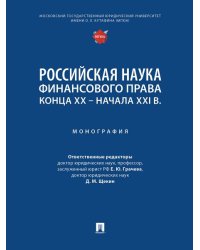 Российская наука финансового права конца ХХ начала ХХI в. Монография.-М.:Проспект,2025.