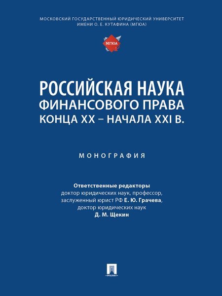 Российская наука финансового права конца ХХ начала ХХI в. Монография.-М.:Проспект,2025.