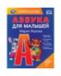 Азбука для малышей. М.А.Жукова. Любимая библиотека. 165х215мм. 48 стр. Умка в кор.30шт