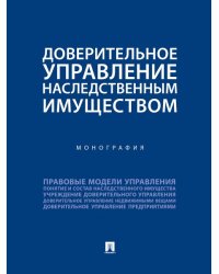 Доверительное управление наследственным имуществом. Монография.-М.:Проспект,2025. 248684