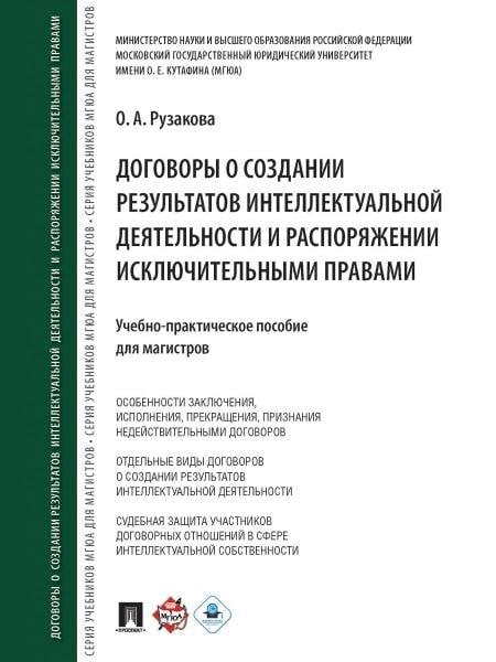 Договоры о создании результатов интеллектуальной деятельности и распоряжении исключ. правами.Учебно-практич. пос. для магистров.-М.:Проспект,2026.
