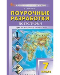 ПШУ 7 кл. География к УМК Полярная звезда.