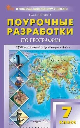 ПШУ 7 кл. География к УМК Полярная звезда.