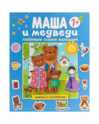 Любимые сказки малышей. Маша и медведи