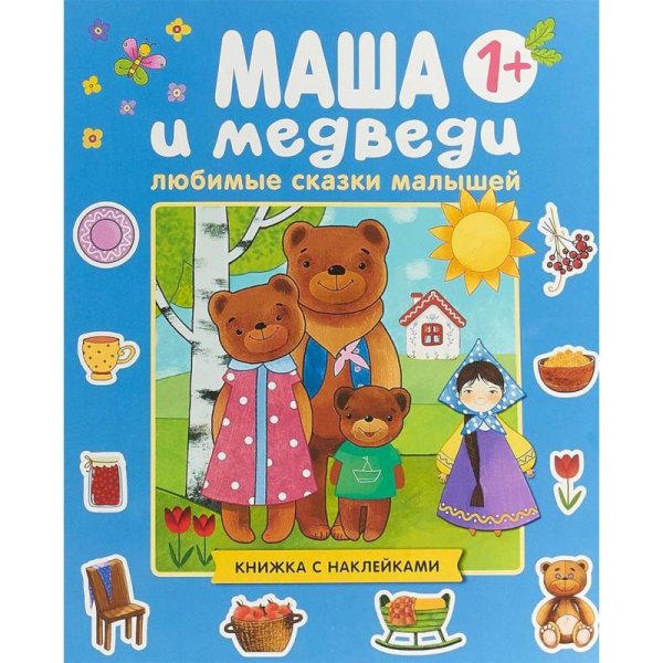 Любимые сказки малышей. Маша и медведи