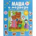 Любимые сказки малышей. Маша и медведи