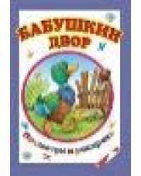 Бабушкин двор посмотри и раскрась