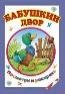 Посмотри и раскрась Бабушкин двор посмотри и раскрась