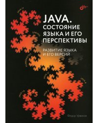 Java. Состояние языка и его перспективы