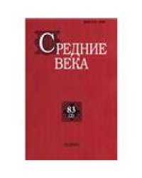 Средние века. Вып. 832. 2022