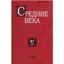 Средние века. Вып. 832. 2022