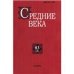 Средние века. Вып. 832. 2022