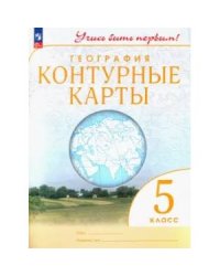 Конт. карты. Учись быть первым География. 5 кл. С новыми регионами РФ Просв.