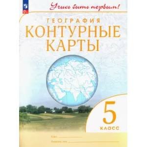 Конт. карты. Учись быть первым География. 5 кл. С новыми регионами РФ Просв.