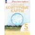 Конт. карты. Учись быть первым География. 5 кл. С новыми регионами РФ Просв.