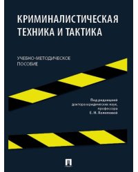 Пособие по криминалистической технике и тактике. Учебно-методич. пос.-М.:Блок-Принт,2024.