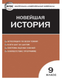 КИМ Всеобщая история 9 кл. Новейшая история.