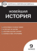 КИМ Всеобщая история 9 кл. Новейшая история.