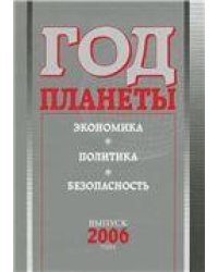Год планеты: ежегодник. Вып. 2006 г.: экон., полит., безопасность. 2007