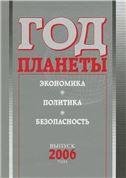 Год планеты: ежегодник. Вып. 2006 г.: экон., полит., безопасность. 2007