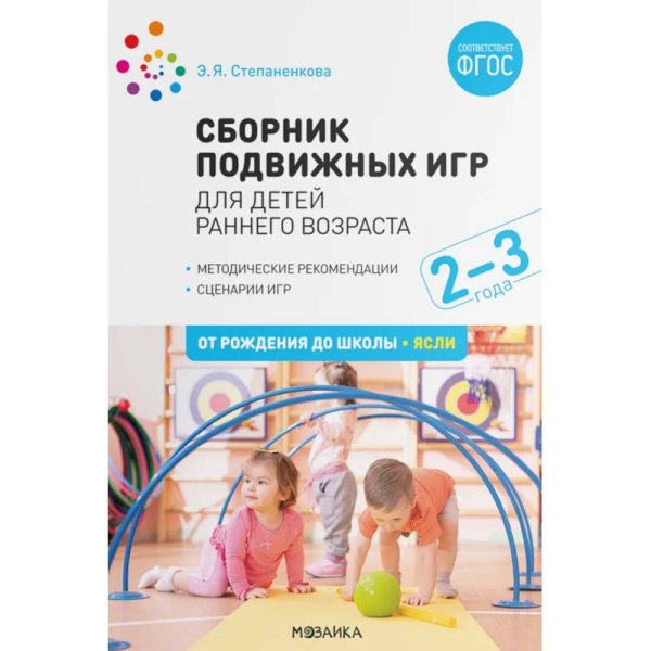 Обложка книги «Сборник подвижных игр. Для детей раннего возраста. 23 года. ФГОС, ФОП» — Степаненкова Э. Я., ISBN 9785431542862