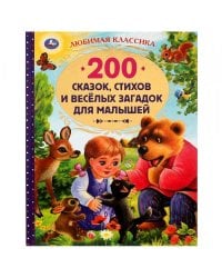 200 сказок, стихов и веселых загадок для малышей. Любимая классика. 304 стр. Умка в кор.6шт