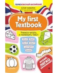 My first Textbook:учимся читать и понимать текст дп