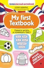 My first Textbook:учимся читать и понимать текст дп